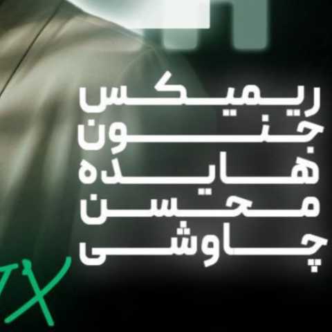 دانلود ریمیکس آهنگ هایده و محسن چاوشی به نام جنون (هوش مصنوعی)